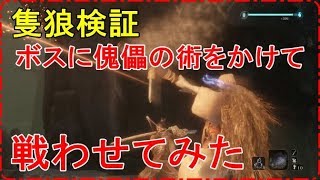 【SEKIRO 隻狼】傀儡の術でボスを操ってみた【Puppeteer Ninjutsu】 [upl. by Itsirhc]