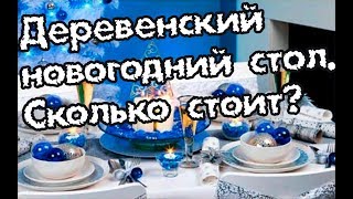 Новогодний деревенский стол на 1100 рублей Меню из 7ми вкуснейших блюд [upl. by Mayeda]