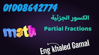 الكسور الجزئية Partial Fractions [upl. by Enehpets990]