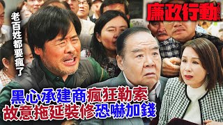 廉政行動2024｜黑心承建商瘋狂勒索！故意裝修拖延加錢，簡直黑社會公司！｜陳山聰｜張曦雯｜鄭俊弘｜陳星妤｜林凱恩｜容天佑｜2024港劇精華 [upl. by Mackoff]