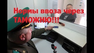 Нормы провоза алкоголя и продуктов через границу [upl. by Christan]