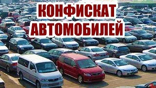 КАК КУПИТЬ ДЕШЁВЫЙ АВТОМОБИЛЬ В КОНФИСКАТЕ Съездил на площадку с такими авто [upl. by Uot]