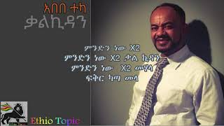 Abebe Teka 2021 Kalkidan  አበበ ተካ ቃልኪዳን [upl. by Ahsinnek307]