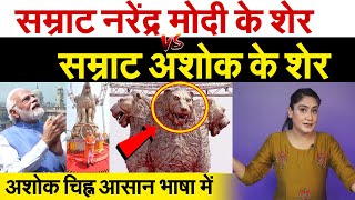 सम्राट Narendra Modi के शेर Vs सम्राट अशोक मौर्य के शेर Ashok Stambh Controversy Analysis By Pragya [upl. by Nosliw242]