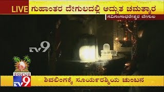 Makar Sankranti 2020 Sun Rays Pass Over Shiva Linga at Gavi Gangadhareshwara Temple Bengaluru [upl. by Iadrahs]