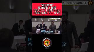 【阪神】quot藤川監督quotドラフト会議で新庄監督に挨拶！ 阪神 阪神タイガース 藤川球児 新庄剛志 shorts [upl. by Refinnaej82]