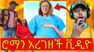 🛑 ሮማን ተሰማ እርግዝና ጉዳይ  seifu on ebs  ebs tv  ebs [upl. by Nisior]