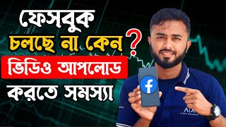 ফেসবুক চলছে না কেন।।Facebook video upload problem।। Facebook bug problem [upl. by Gujral]