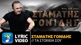 Σταμάτης Γονίδης  Τα Στοιχεία Σου Official Lyric Video HQ [upl. by Benis]