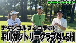 【SUSHI★GOLF 220】チキンゴルフとコラボ平川カントリークラブ 45H【SUSHI★BOYSのゴルフ動画】 [upl. by Gabriellia]