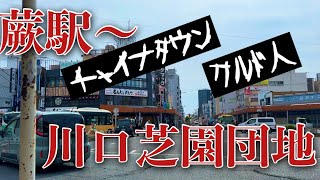 2024年現在、埼玉県川口市の芝園町の人口は約5058人です。このうち約57にあたる2881人が外国人‼️ [upl. by Celestina391]