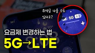 5G 폰으로 LTE 알뜰폰 요금제 쓸 수 있을까 🤔 [upl. by Ytitsahc]