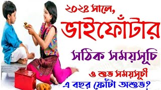 Bhai phota 2024 Date and Time in bengali  Bhaifota 2024 date time  vaifotakobe2024 [upl. by Orabelle782]