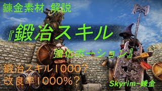 スカイリム 錬金素材 解説シリーズ『鍛冶スキル強化ポーション素材』 Skyrim Alchemy [upl. by Kennan]