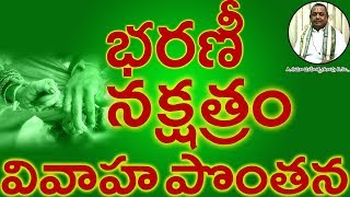 భరణీ నక్షత్రం వివాహ పొంతనBharani Nakshatram Marriage Compatibility in Telugu  Umajee [upl. by Jorge]