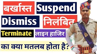 What is Suspend  Dismiss  Terminate निलंबित  बर्खास्त  लाइन हाजिर में क्या अन्तर होता है  upp [upl. by Notsruht620]