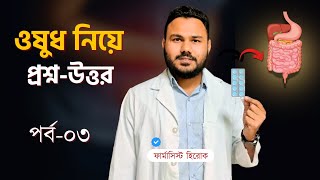 ওষুধ নিয়ে প্রশ্নউত্তর পর্ব ০৩💊 [upl. by Hares]