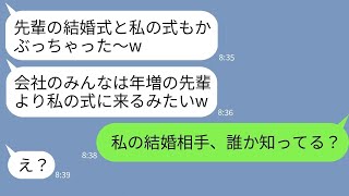 【LINE】37歳の私を年増呼ばわりして同じ日に結婚式を挙げる会社の後輩女「社員全員、私の式に来るってw」→勝ち誇るイヤミ女にある事実を伝えた時の反応がwww [upl. by Lamok]