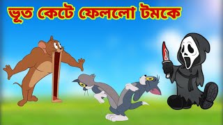 Tom and Jerry  Tom and Jerry Bangla  cartoon  Tom and Jerry cartoon  Bangla Tom and Jerry [upl. by Ennaitak]