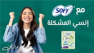 سوفي  المشكلة مو فيكي المشكلة بالفوطة اللي تستعملينها🤷‍♀️  Sofy  The Problem is not You💁‍♀️ [upl. by Yrreg]