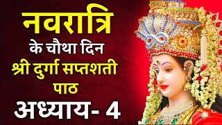 नवरात्रि के चौथा दिन दुर्गा सप्तशती पाठ चौथा अध्याय  Navratri Katha Day 4Durga saptashati path [upl. by Threlkeld]