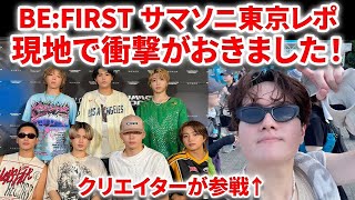 【BEFIRST】BEFIRSサマソニ東京がやばすぎた！！衝撃的なことが起きました！参戦したクリエイターの現地レポ！ BEFIRST  Blissful Music Video リアクション [upl. by Touber828]