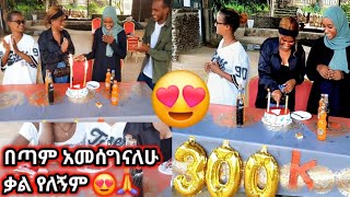 በጭራሽ አልጠበኩም ነበር በጣም አመሰግናለሁ ክበሩልኝhabesha [upl. by Aiuqes880]