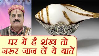 शंख से जुड़ी ये जरूरी बातें जरूर जानें  Conch Shanks Important Facts  BoldSky [upl. by Shutz]