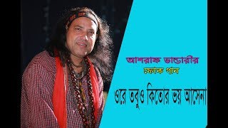 Ore tobu ki tor voy asena by Ashraful Vandari 2019 [upl. by Karlotta528]