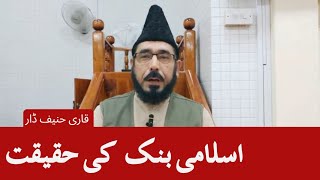 Bank ki job halal ya haram  بینک میں نوکری حلال یہ حرام  Qari Hanif Dar [upl. by Yasu]