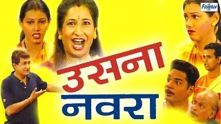 उसना नवरा Usna Navra  Marathi Comedy Natak  Kishori Ambiye Prasad Oak  Marathi Natak [upl. by Aneleh233]