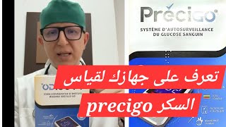 تعرف على جهازك قياس السكر precigo [upl. by Hoeg]