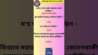 Assam policeTop MCQ shorts assampolicesiexamgkmcq [upl. by Purpura654]