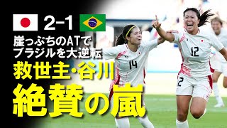 【なでしこジャパン】大逆転でブラジル撃破！「谷川は新しいスター」なでしこを救うスーパーゴールの活躍をみせた谷川を海外メディアも称賛！グループ突破に大きく前進したブラジル戦をゆっくり解説 [upl. by Hills]