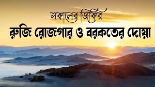 সকাল বেলার দোয়া ও জিকির যা রুজি রোজগার ও বরকত নিয়ে আসবে ইন শা আল্লাহ  Morning Adhkar [upl. by Reis311]