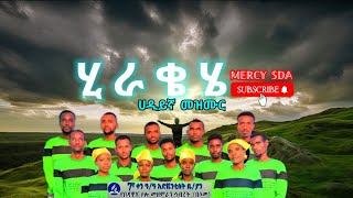 ሂራቄሄ  አዲስ ሃዲይኛ መዝሙር የባዳዋቾ ሶሎ መዘምራን  20172024  New SDA Haddiygna music MERCYSDA [upl. by Mandel]