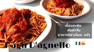 Ragù Dagnello เนื้อแกะตุ๋นซอสมะเขือเทศ วัตถุดิบและวิธีทำแบบอิตาเลียนแท้ๆ [upl. by Mitchell]