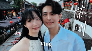 한중커플 상하이 근교 쑤저우 당일치기 여행 데이트 vlog  청나라 유학가는 느낌 [upl. by Butcher]