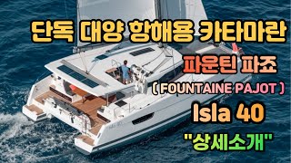 파운틴 파죠Fountaine Pajot 세일링 카타마란 quotIsla 40quot 상세소개 [upl. by Scevo]