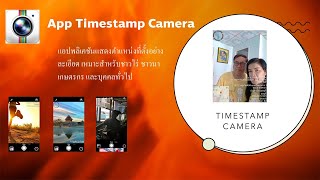 การใช้ timestamp camera [upl. by Llertac606]