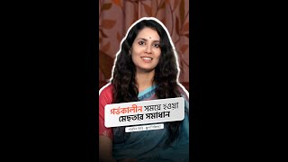 গর্ভকালীন সময়ে হওয়া মেছতার সমাধান  শারমিন তিন্নি  স্কুল শিকিক্ষা। [upl. by Signe]