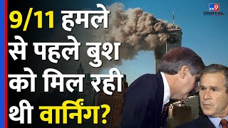 US 911 Terror Attack से पहले George Bush को मिल रही थी Warning AlQaeda Osama Bin Laden tv9d [upl. by Eillek]