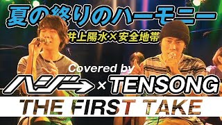 『ハジ→×TENSONG』夏の終りのハーモニー（井上陽水×安全地帯）歌ってみた♪ [upl. by Amesari]