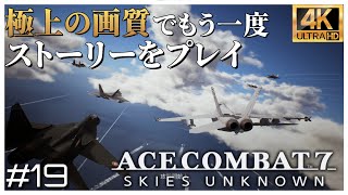 【4K】駆逐してやる！この世から一機残らず！！ エースコンバット７ ミッション 19 Lighthouse「灯台」【日本語音声】 [upl. by Bayless]