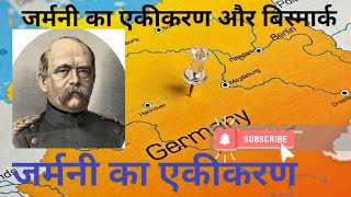 GURUDAYALOFFICIAL जर्मनी के एकीकरण में बिस्मार्क का योगदान unification of GermanyWorld HISTORY [upl. by Adle]