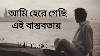 ogni kabbo  আমি হেরে গেছি এই বাস্তবতায়   slowed  Reverb  bangla new song sad song lofi music [upl. by Jala]