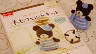 DIY Needle Felting＊DAISO＊Bear＊【100均】ダイソーの羊毛フェルトキットでクマを作る！【作り方】 [upl. by Luapsemaj224]