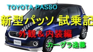 【カーグラ遠藤】第60回Part12 トヨタ 新型パッソ（外観＆内装編）【TOYOTA PASSO MODA G package（トヨタ パッソ モーダ Gパッケージ）】 [upl. by Bathsheba]