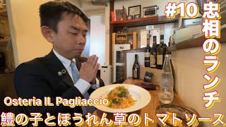 【和歌山】忠相のランチ 第10話 本編 鱧の子とほうれん草のトマトソースパスタ 【Osteria il pagliaccio（オステリア イル パリアッチョ）】 [upl. by Marabel224]