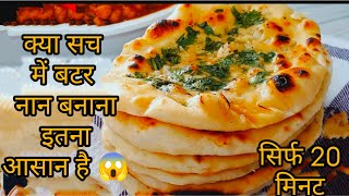 क्या सच में बटर नान बनाना इतना आसान है 😱instantbutternanquickandeasyrecipe 20 minutes recipe [upl. by Wendy557]